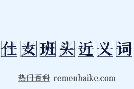 仕女班头近义词是什么意思的图片